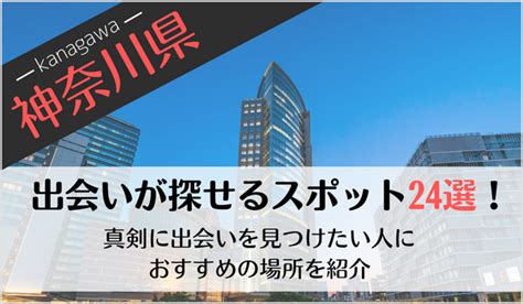 出会いの場 神奈川|神奈川の出会いの場24選！おすすめマッチングアプリや出会いス。